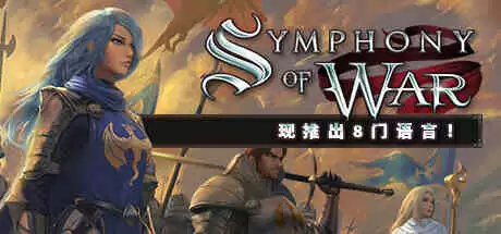 战争交响曲：尼菲林传奇Symphony of War