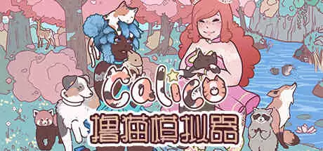 撸猫模拟器 Calico