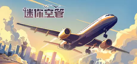 d迷你空管