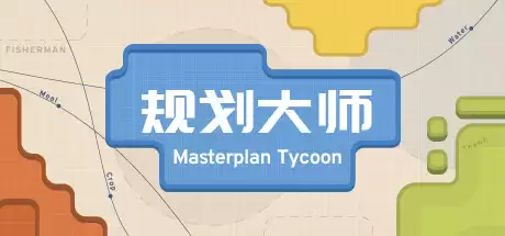 规划大师 Masterplan Tycoon